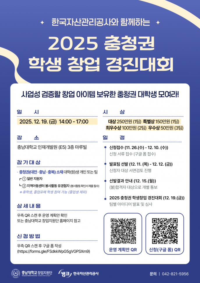 한국자산관리공사와_함께하는_2025_충청권_학생창업_경진대회_포스터.png